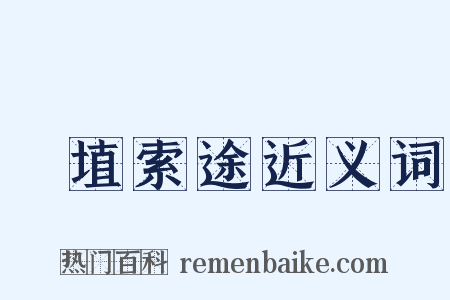 擿埴索途近义词是什么意思的图片